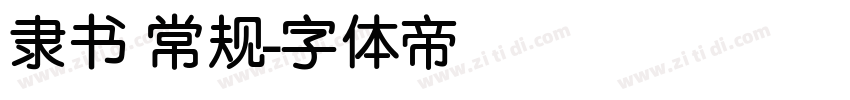 隶书 常规字体转换